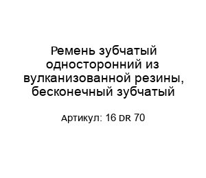 Ремень зубчатый односторонний из вулканизованной резины, бесконечный зубчатый 16 DR 70