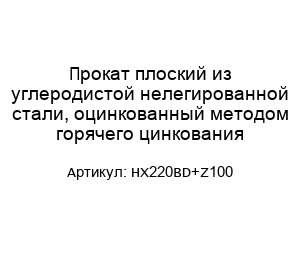 Прокат плоский из углеродистой нелегированной стали, оцинкованный методом горячего цинкования HX220BD+Z100