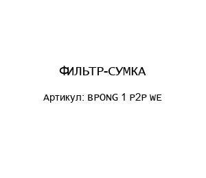 ФИЛЬТР-СУМКА BPONG 1 P2P WE