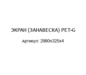 ЭКРАН (ЗАНАВЕСКА) PET-G 2980X325X4