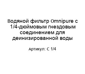 Водяной фильтр Omnipure с 1/4-дюймовым гнездовым соединением для деинизированной воды C 1/4