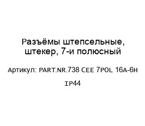 Разъёмы штепсельные, штекер, 7-и полюсный PART.NR.738 CEE 7POL 16A-6H IP44