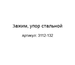 Зажим, упор стальной 3112-132