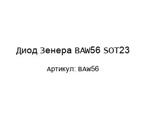 Диод Зенера BAW56 SOT23