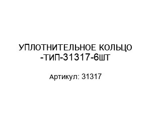 УПЛОТНИТЕЛЬНОЕ КОЛЬЦО -ТИП-31317-6ШТ