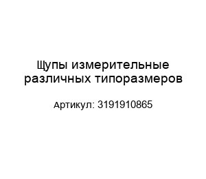 Щупы измерительные различных типоразмеров 3191910865