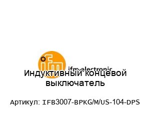 Индуктивный концевой выключатель IFB3007-BPKG/M/US-104-DPS