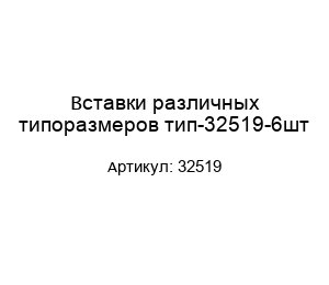 Вставки различных типоразмеров тип-32519-6шт