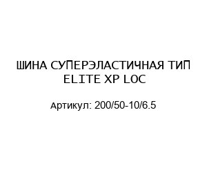 ШИНА СУПЕРЭЛАСТИЧНАЯ ТИП ELITE XP LOC 200/50-10/6.5