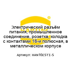 Электрический разъём питания, промышленное соединение, розетка, колодка с контактами 16-и полюсная, в металлическом корпусе HAN16ESTI-S
