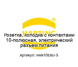 Розетка, колодка с контактами 10-полюсная, электрический разъем питания HAN10EBU-S