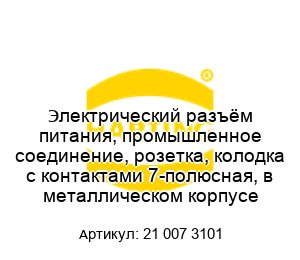 Электрический разъём питания, промышленное соединение, розетка, колодка с контактами 7-полюсная, в металлическом корпусе 21 007 3101