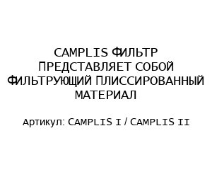 CAMPLIS ФИЛЬТР ПРЕДСТАВЛЯЕТ СОБОЙ ФИЛЬТРУЮЩИЙ ПЛИССИРОВАННЫЙ МАТЕРИАЛ CAMPLIS I / CAMPLIS II