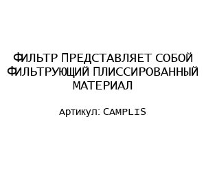CAMPLIS ФИЛЬТР ПРЕДСТАВЛЯЕТ СОБОЙ ФИЛЬТРУЮЩИЙ ПЛИССИРОВАННЫЙ МАТЕРИАЛ