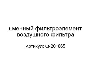 Сменный фильтроэлемент воздушного фильтра CN201865