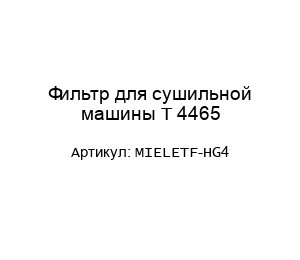 Фильтр для сушильной машины T 4465 MIELETF-HG4