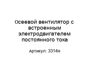 Осеевой вентилятор с встроенным электродвигателем постоянного тока 3314H