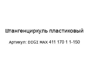 Штангенциркуль пластиковый DIGI MAX 411 170 1 1-150