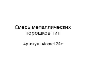 Смесь металлических порошков тип Atomet 24+