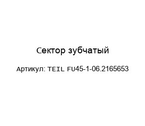 Сектор зубчатый TEIL FU45-1-06.2165653