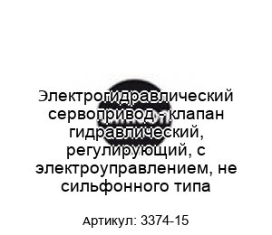 Электрогидравлический сервопривод - клапан гидравлический, регулирующий, с электроуправлением, не сильфонного типа 3374-15
