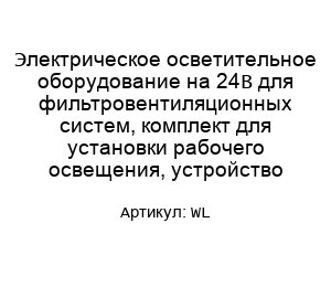 Электрическое осветительное оборудование на 24В для фильтровентиляционных систем, комплект для установки рабочего освещения, устройство WL
