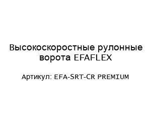 Высокоскоростные рулонные ворота EFAFLEX EFA-SRT-CR PREMIUM