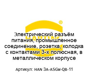 Электрический разъём питания, промышленное соединение, розетка, колодка с контактами 3-х полюсная, в металлическом корпусе HAN 3A-ASGW-QB-11