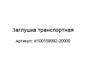 Заглушка транспортная R100158992-20000