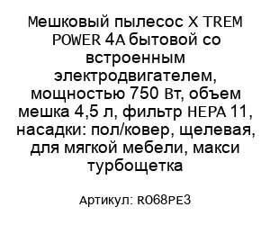 Мешковый пылесос X TREM POWER 4A бытовой со встроенным электродвигателем, мощностью 750 Вт, объем мешка 4,5 л, фильтр HEPA 11, насадки: пол/ковер, щелевая, для мягкой мебели, макси турбощетка RO68PE3
