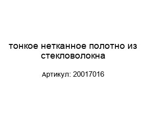 тонкое нетканное полотно из стекловолокна 20017016