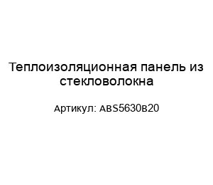 Теплоизоляционная панель из стекловолокна ABS5630B20