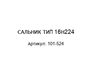 САЛЬНИК ТИП 16H224 101-524