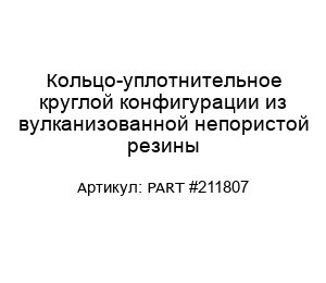 Кольцо-уплотнительное круглой конфигурации из вулканизованной непористой резины PART #211807