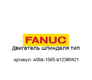 Двигатель шпинделя тип A06B-1565-B123#0421