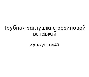 Трубная заглушка с резиновой вставкой DN40