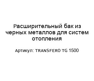 Расширительный бак из черных металлов для систем отопления TRANSFERO TG 1500