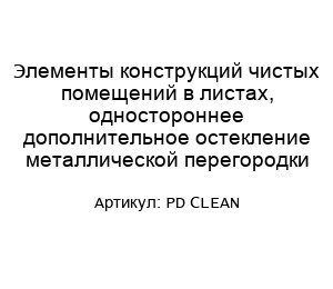 Элементы конструкций чистых помещений в листах, одностороннее дополнительное остекление металлической перегородки PD CLEAN