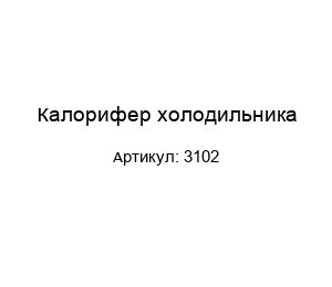 Калорифер холодильника 3102