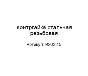 Контргайка стальная резьбовая M20X2.5