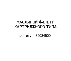МАСЛЯНЫЙ ФИЛЬТР КАРТРИДЖНОГО ТИПА 39034500