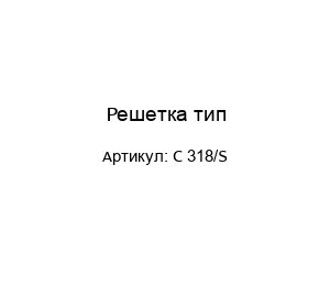 Решетка тип C 318/S