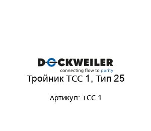Тройник TCC 1, Тип 25