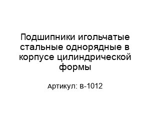 Подшипники игольчатые стальные однорядные в корпусе цилиндрической формы B-1012