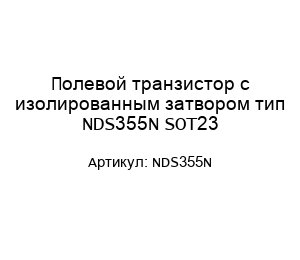 Полевой транзистор с изолированным затвором тип NDS355N SOT23