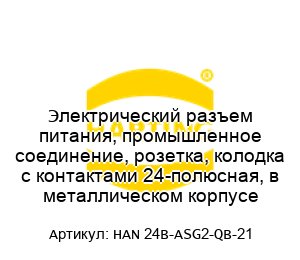 Электрический разъем питания, промышленное соединение, розетка, колодка с контактами 24-полюсная, в металлическом корпусе HAN 24B-ASG2-QB-21