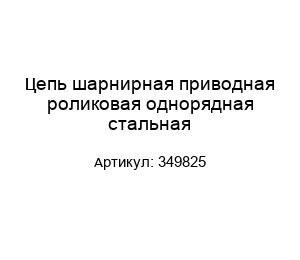 Цепь шарнирная приводная роликовая однорядная стальная 349825