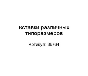 Вставки различных типоразмеров 36764