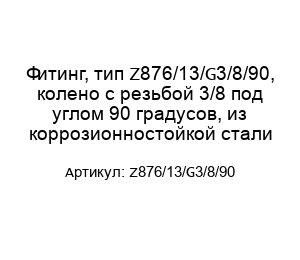 Фитинг, тип Z876/13/G3/8/90, колено с резьбой 3/8 под углом 90 градусов, из коррозионностойкой стали