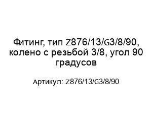 Фитинг, тип Z876/13/G3/8/90, колено с резьбой 3/8, угол 90 градусов
